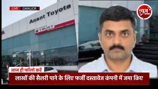 ग्वालियर में फर्जी दस्तावेज के आधार पर ऑटोमोबाइल कंपनी में ऊंची पोस्ट और भारी-भरकम सैलरी ऐंठने वाले जालसाज को ग्वालियर क्राइम ब्रांच ने कानपुर से गिरफ्तार किया है
#newsimpact #gwaliornews #gwaliorpolice #crimenews #gwalior