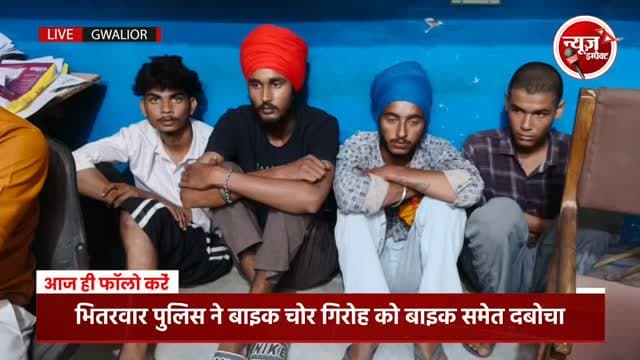 ग्वालियर की भितरवार थाना पुलिस ने राज्य स्तरीय बाइक चोर गैंग गिरोह को पकड़ने में सफलता हासिल की
जयराज कुबेर, एडिशनल एसपी ग्वालियर देहात ने दी जानकारी
#gwaliorpolice #crimenews #newsimpact #gwaliornews #gwalior