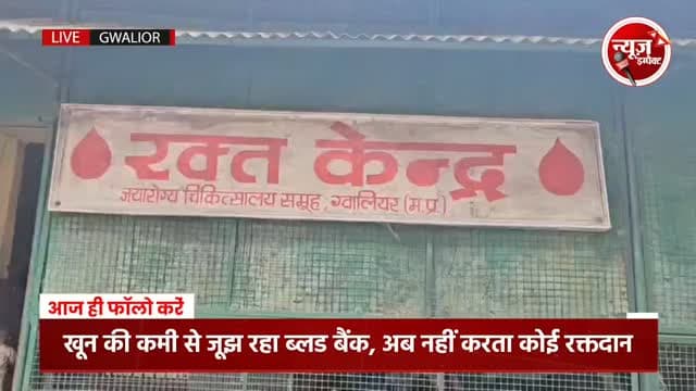 अंचल का सबसे बड़ा ब्लड बैंक खून की कमी से जूझ रहा, ब्लडबैंक इंचार्ज ने की रक्तदान करने की अपील
#gwaliornews #newsimpact #gwalior #blooddonations