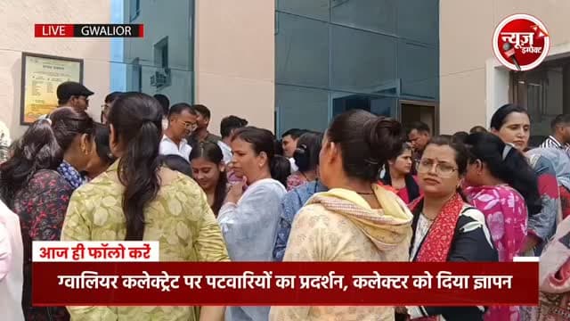 ग्वालियर कलेक्ट्रेट कार्यालय पर पटवारियों का प्रदर्शन देखने को मिला, सभी पटवारी लामवंद हुए और मुख्यमंत्री के नाम ग्वालियर कलेक्टर को ज्ञापन दिया, उनकी क्या मांगें थी ये जानने के लिए देखें न्यूज इंपैक्ट की यह खबर..
#newsimpact #gwaliornews #gwaliorcollector
#patwariunion #patwarisangh