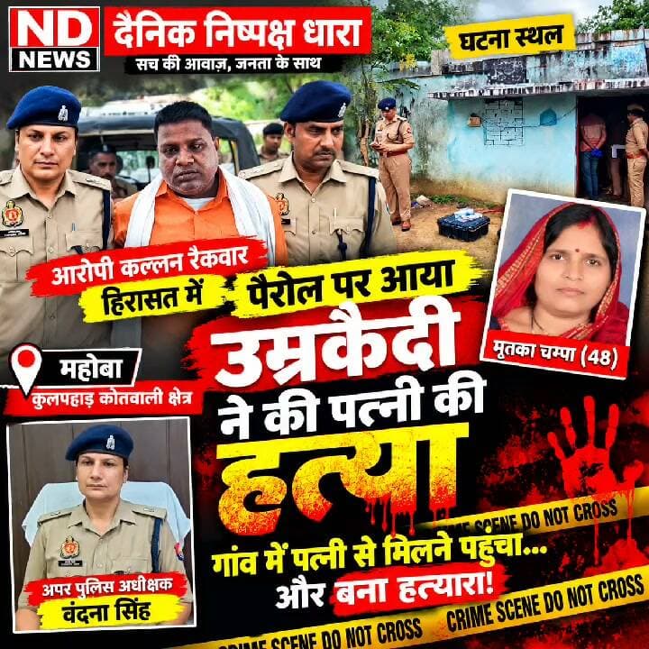 महोबा में पैरोल पर आया उम्रकैदी, पत्नी की मौत से मचा हड़कंप! पुलिस ने आरोपी को हिरासत में लिया
👇👇👇
महोबा के कुलपहाड़ में पैरोल पर घर आए उम्रकैद की सजा काट रहे व्यक्ति पर पत्नी की मौत के मामले में गंभीर आरोप, घटना के बाद पुलिस और फॉरेंसिक टीम ने मौके पर पहुंचकर जुटाए साक्ष्य; आरोपी हिरासत में, पोस्टमार्टम रिपोर्ट और जांच से स्पष्ट होगी घटना की पूरी स्थिति
👇👇👇
#Mahoba #MahobaNews #Kulpahar #KulpaharNews #Ragaulia #UPNews #UttarPradesh #CrimeNews #PoliceAction #MahobaPolice #PoliceInvestigation #BreakingNews #LatestNews #HindiNews #NewsUpdate #Parole #Investigation #ForensicTeam #LawAndOrder #NDNews #दैनिकनिष्पक्षधारा