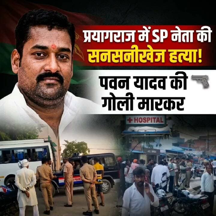 प्रयागराज में सपा नेता पवन यादव की मौत से हड़कंप! बाइक सवार हमलावरों की तलाश तेज, CCTV खंगाल रही पुलिस
👇👇👇
प्रयागराज के हंडिया में सपा नेता पवन यादव की गोली लगने से मौत, पीलर नंबर 52 के पास बातचीत के दौरान बाइक सवार तीन लोगों पर फायरिंग का आरोप; अस्पताल पहुंचने पर डॉक्टरों ने मृत घोषित किया, CCTV और तकनीकी साक्ष्यों से हमलावरों की पहचान में जुटी पुलिस, घटना की वजह की जांच जारी
👇👇👇
#Prayagraj #PrayagrajNews #Handia #PawanYadav #SPLeader #UttarPradesh #UPNews #PrayagrajPolice #CrimeNews #BreakingNews #LatestNews #NewsUpdate #CCTV #PoliceInvestigation #LawAndOrder #HindiNews #UPPolice #PoliticalNews #SamajwadiParty #NDNews #दैनिकनिष्पक्षधारा