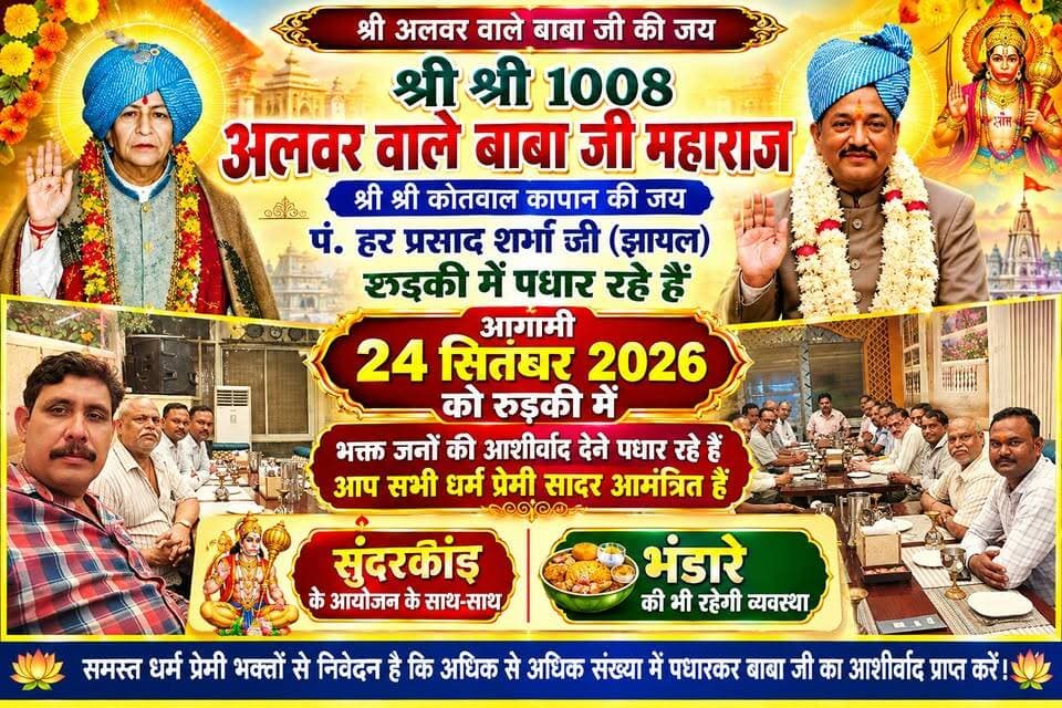 *आगामी 24 सितंबर को रुड़की में पधार रहे हैं श्री श्री 1008 अलवर वाले बाबा जी महाराज*
*सभी भक्तों को देंगे आशीर्वाद और करेंगे प्रसाद वितरण*
*सुंदरकांड और भंडारे का भी होगा भव्य आयोजन*
*रुड़की के एक निजी होटल में आयोजन कर्ताओं ने की कार्यक्रम के आयोजन की समीक्षा*
अखण्ड उत्तराखंड। Shri Sangam News The Newswala Network Sonia Sharma टीम उमेश कुमार Joint Magistrate Office Roorkee Pradeep Batra Bharatiya Janata Party (BJP) BJP Roorkee Manish Sharma Munish Sharma Pushkar Singh Dhami Sachin Gupta Trivendra Singh Rawat #everyonefollowers #everyone #trendingreels