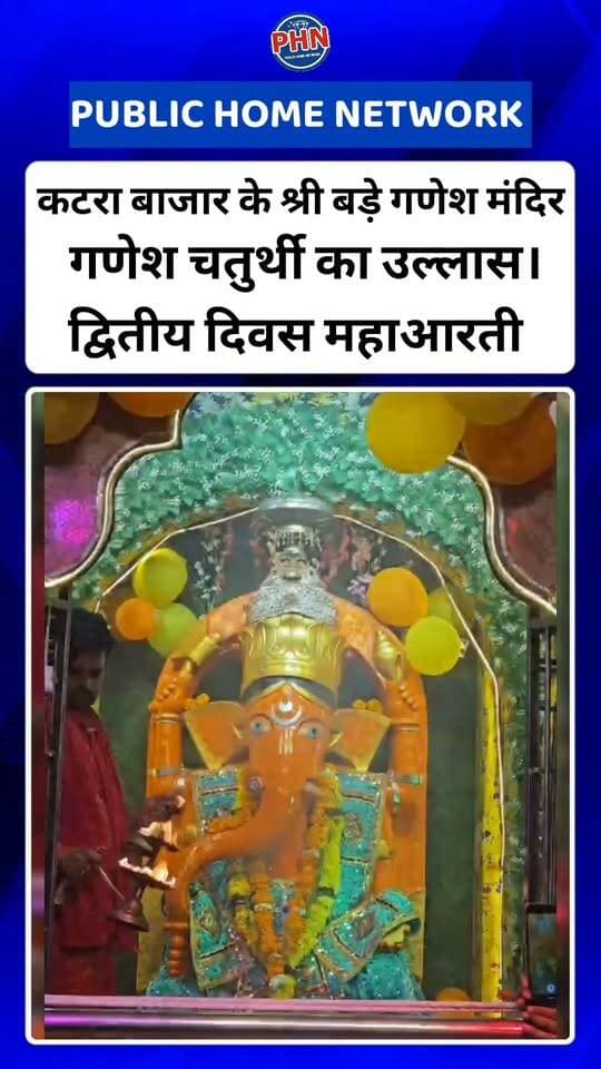 कटरा बाजार के श्री बड़े गणेश मंदिर में गणेश चतुर्थी का उल्लास। द्वितीय दिवस महाआरती ,विघ्नहर्ता गणपति जी के दिव्य दर्शन