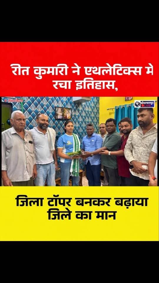 रीत कुमारी ने एथलेटिक्स में रचा इतिहास, जिला टॉपर बनकर बढ़ाया जिले का मान
#रीतकुमारी #एथलेटिक्स #जिलाटॉपर #हैमरथ्रो #शॉटपुट सरायकेलाखरसावां झारखंड खेलप्रतिभा महिलाखिलाड़ी बिष्टुपुर नारभेरामहंसराजस्कूल सोमेशसोरेन JMM JharkhandNews SportsNews ChhotanagpurLive