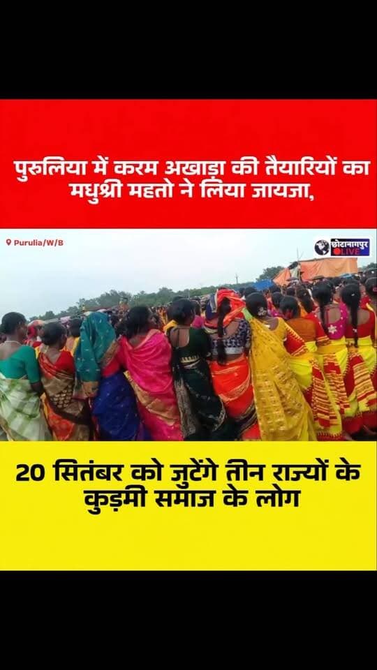 पुरुलिया में करम अखाड़ा की तैयारियों का मधुश्री महतो ने लिया जायजा, 20 सितंबर को जुटेंगे तीन राज्यों के कुड़मी समाज के लोग
#पुरुलिया #कोराडी #करम_अखाड़ा #कुरमाली_नेगाचारी #कुड़मी_समाज मधुश्री_महतो झारखंड पश्चिम_बंगाल ओडिशा कुड़मी_समागम करम_महोत्सव KurmiSamaj Purulia WestBengal JharkhandNews ChhotanagpurLive