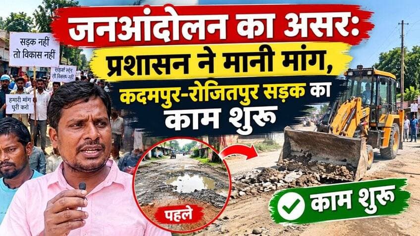 कदमपुर-रोजितपुर जर्जर सड़क पर जनआंदोलन का असर, मरम्मत कार्य शुरू