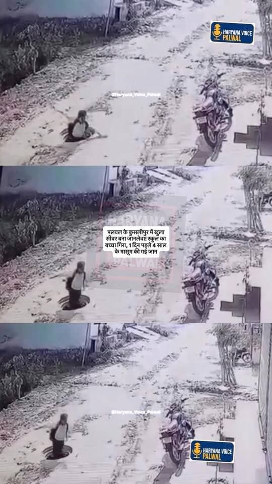 पलवल के कुसलीपुर में खुला सीवर बना जानलेवा! स्कूल का बच्चा गिरा, 1 दिन पहले 4 साल के मासूम की गई जान
.
.
.
.
.
#PalwalNews #Kuslipur #SewerManhole #PalwalNagarNigam #haryanavoicepalwalnewstoday