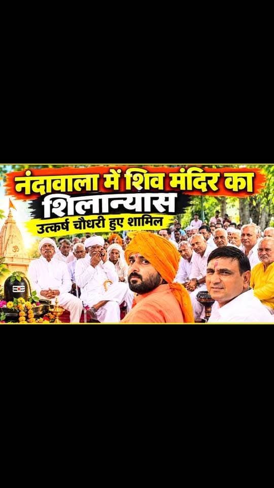 नंदावाला गांव में शिव मंदिर के शिलान्यास कार्यक्रम में शामिल हुए भाजपा नेता उत्कर्ष चौधरी
पलवल: आज नंदावाला गांव में आयोजित शिव मंदिर के शिलान्यास कार्यक्रम में भाजपा नेता उत्कर्ष चौधरी शामिल हुए। इस दौरान उन्होंने मंदिर निर्माण के लिए आयोजित कार्यक्रम में भाग लिया और ग्रामीणों से मुलाकात की।
धार्मिक आयोजन के अवसर पर ग्रामीणों में उत्साह का माहौल रहा।
.
.
#UtkarshChaudhary #Nandawala #ShivMandir #PalwalNews #haryanavoicepalwalnewstoday