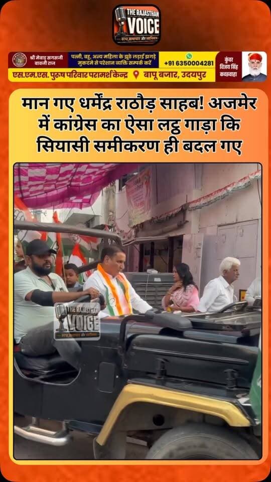 मान गए धर्मेंद्र राठौड़ साहब! अजमेर में कांग्रेस का ऐसा लट्ठ गाड़ा कि सियासी समीकरण ही बदल गए
#DharmendraRathore #Ajmer #Congress #RajasthanPolitics #RajasthanElection ElectionResults AjmerNews PoliticalNews CongressVictory RajasthanNews TrendingNews