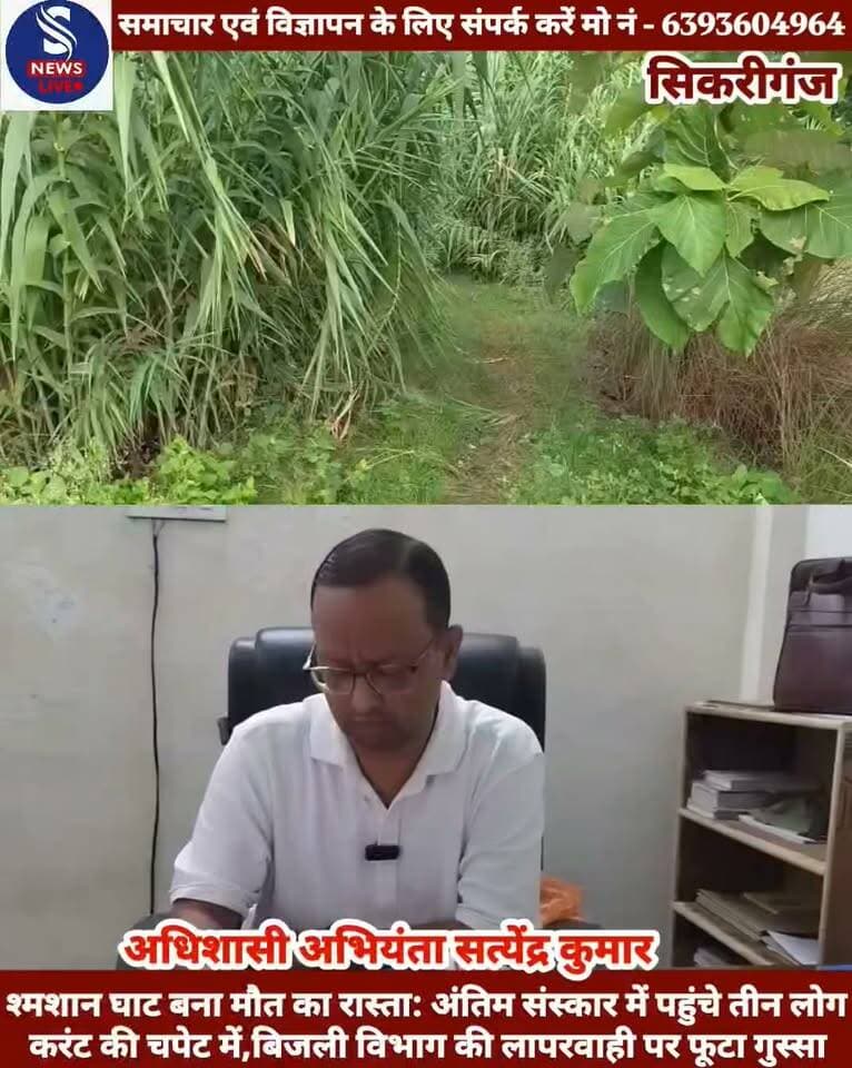 #सिकरीगंज थाना क्षेत्र के हरपुर गांव में श्मशान घाट बना मौत का #रास्ता:अंतिम संस्कार में पहुंचे #तीन लोग करंट की चपेट #में,बिजली विभाग की लापरवाही #पर फूटा गुस्सा...............?