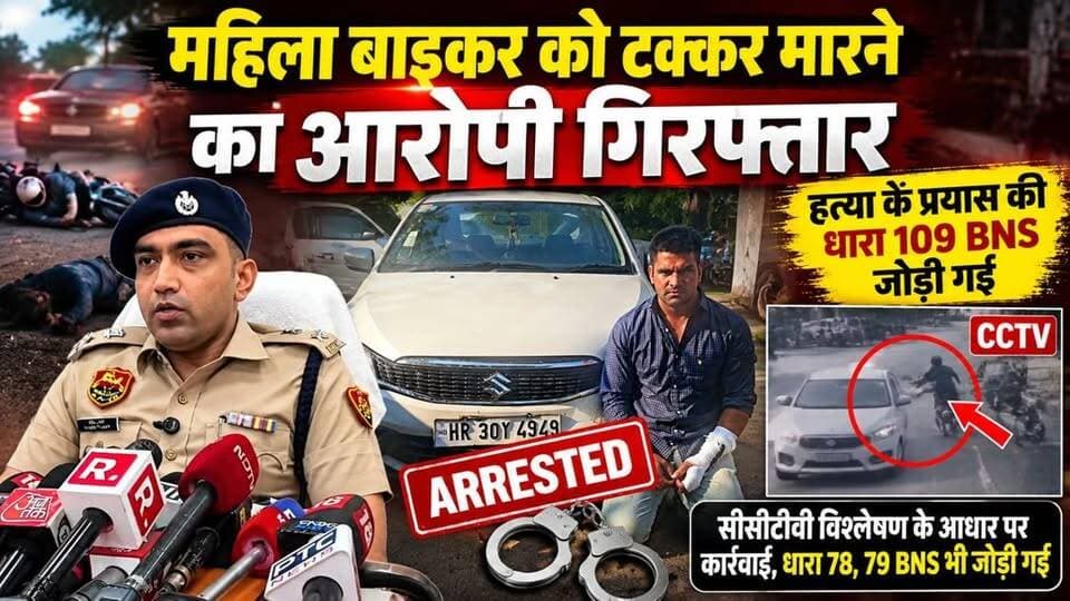 महिला बाइकर को टक्कर मारने के मामले में आरोपी गिरफ्तार, हत्या के प्रयास की धारा जोड़ी गई
