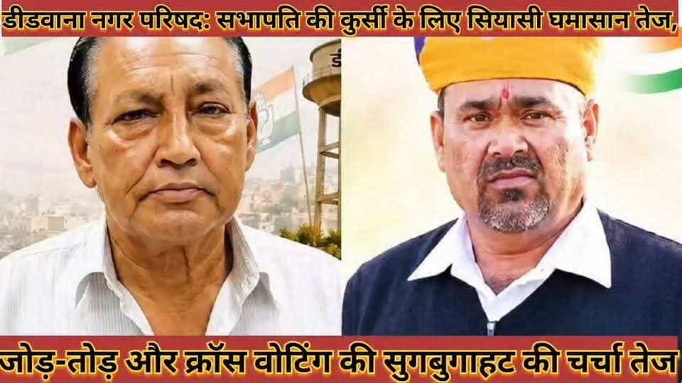 डीडवाना नगर परिषद: सभापति की कुर्सी के लिए सियासी घमासान तेज, जोड़-तोड़ और क्रॉस वोटिंग की सुगबुगाहट