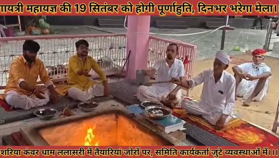 गायत्री महायज्ञ की 19 को पूर्णाहुति दिनभर भरेगा मेला केशरिया कंवर धाम ललासरी में तैयारियां जोरों पर