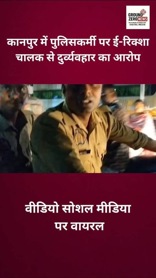 कानपुर में पुलिसकर्मी के कथित दुर्व्यवहार का वीडियो सोशल मीडिया पर तेजी से वायरल हो रहा है। बताया जा रहा है कि एक पुलिसकर्मी के उल्टी दिशा से आने पर ई-रिक्शा चालक ने उसे टोका और मोबाइल से वीडियो बनाने लगा। आरोप है कि पुलिसकर्मी ने मोबाइल पर झपट्टा मारते हुए चालक से अभद्रता की। मामला थाना सीसामऊ क्षेत्र का बताया जा रहा है। पीड़ित ने पुलिस आयुक्त से शिकायत कर कार्रवाई की मांग की है। मामले की आधिकारिक पुष्टि और जांच का इंतजार है।
.
.
.
.
.
.
#Kanpur #KanpurNews
#UPNews #Police #ViralVideo