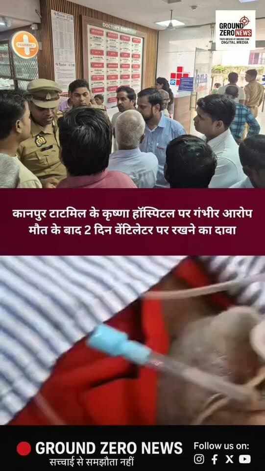 कानपुर के टाटमिल स्थित कृष्णा हॉस्पिटल पर एक बार फिर गंभीर आरोप लगे हैं। परिजनों का आरोप है कि मरीज की मौत के बाद भी करीब दो दिन तक उसे वेंटिलेटर पर रखा गया और उन्हें तत्काल मौत की जानकारी नहीं दी गई। सूचना मिलने पर परिजनों ने अस्पताल के बाहर हंगामा किया, जिसके बाद रेल बाजार पुलिस मौके पर पहुंची। फिलहाल पुलिस मामले की जांच कर रही है। जांच के बाद ही आरोपों की सच्चाई स्पष्ट होगी।
.
.
.
.
.
.
.
.
.
#Kanpur #KrishnaHospital #KanpurNews #GroundZeroNews #UttarPradesh