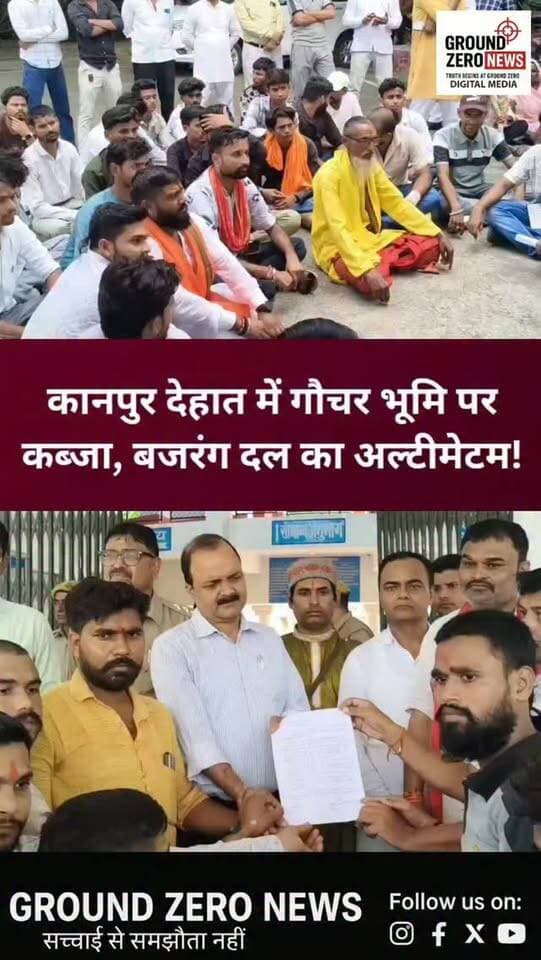 कानपुर देहात में गौचर भूमि पर कब्जा, बजरंग दल का अल्टीमेटम!
रायपुर कुकहट में गौचर भूमि पर कथित अवैध कब्जे और सड़कों पर घूम रहे निराश्रित गोवंश के मुद्दे को लेकर विश्व हिंदू परिषद और बजरंग दल के कार्यकर्ताओं ने कलेक्ट्रेट पहुंचकर प्रशासन को ज्ञापन सौंपा।
कार्यकर्ताओं का आरोप है कि 25 जुलाई को सात दिन में पैमाइश और कब्जा हटाने का आश्वासन दिया गया था, लेकिन अब तक ठोस कार्रवाई नहीं हुई। कार्यकर्ताओं ने चेतावनी दी है कि जल्द कार्रवाई नहीं हुई तो गोवंशों के साथ जिलाधिकारी कार्यालय का घेराव किया जाएगा।
प्रशासन ने 15 अक्टूबर तक कार्रवाई का आश्वासन दिया है। अब देखना होगा कि तय समयसीमा में कार्रवाई होती है या आंदोलन तेज होता है।
📍 कानपुर देहात | रायपुर कुकहट
.
#KanpurDehat #RaipurKukhat #GroundZeroNews #GaucharLand