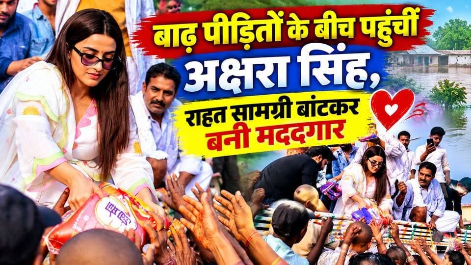 पवन सिंह के गृह जिले में बाढ़ पीड़ितों के बीच राहत सामग्री बांटने पहुंचीं अक्षरा सिंह
