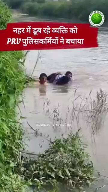 डूबते हुए की जान बचाने वाले 3 पुलिसकर्मी होंगे सम्मानित #nestofupdates
