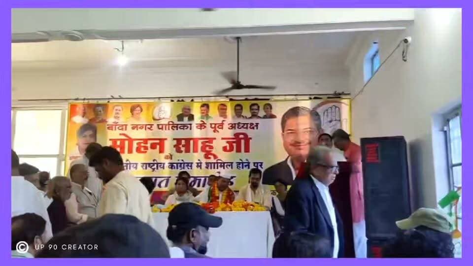 बाँदा नगर पालिका परिषद के पूर्व अध्यक्ष मोहन साहू कांग्रेस में शामिल, सम्मान समारोह आयोजित
बाँदा नगर पालिका परिषद के पूर्व अध्यक्ष श्री मोहन साहू जी के भारतीय राष्ट्रीय कांग्रेस में शामिल होने के अवसर पर आज सम्मान समारोह का आयोजन किया गया।
कार्यक्रम में बाँदा कांग्रेस अध्यक्ष श्री राजेश दीक्षित जी सहित कांग्रेस के सभी पदाधिकारी, कार्यकर्ता एवं समर्थक उपस्थित रहे। इस दौरान श्री मोहन साहू जी का स्वागत एवं सम्मान किया गया और उनके कांग्रेस में शामिल होने पर शुभकामनाएं दी गईं।
कार्यक्रम में कांग्रेस संगठन को मजबूत बनाने तथा आगामी राजनीतिक गतिविधियों को लेकर भी कार्यकर्ताओं में उत्साह देखने को मिला।
📍 बाँदा, उत्तर प्रदेश
📅 15 सितम्बर 2026
#BandaNews #Banda #Congress #MohanSahu #Bundelkhand
