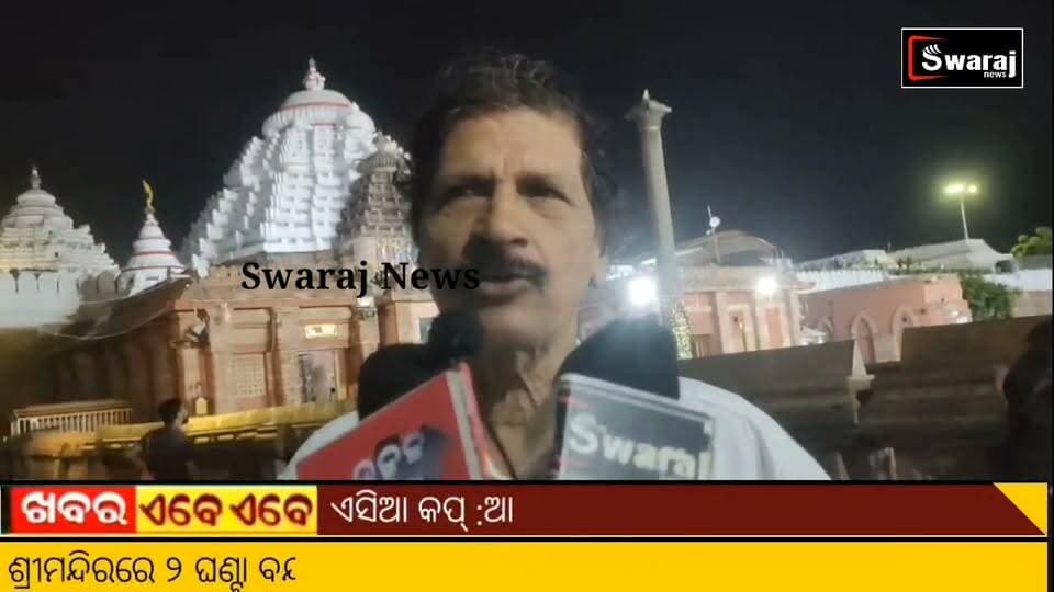 ଶ୍ରୀମନ୍ଦିର ଦର୍ଶନ ପାଇଁ ସ୍ଥାୟୀ ବ୍ୟବସ୍ଥାର ଅପେକ୍ଷାରେ ୧୬୮ ଦିନ: ଅଟଳ ସଂକଳ୍ପରେ ପୁରୀବାସୀ ! #Swarajnews #vairalvideo #nonfollowers #puri #CM #Odisha