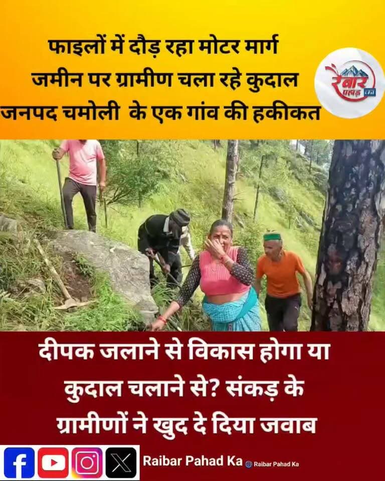 कहीं प्रधानमंत्री मोदी के जन्मदिन पर ‘आशीर्वाद का दीया’ जलाने की अपील… और कहीं सड़क के लिए ग्रामीण खुद जला रहे उम्मीद की लौ!
17 सितंबर को प्रधानमंत्री नरेंद्र मोदी के जन्मदिवस पर देशभर में ‘आशीर्वाद का दीया’ जलाने की अपील की गई है।
लेकिन चमोली के संकड़ गांव की तस्वीर भी देखिए—डेढ़ साल से सड़क का इंतजार करते-करते ग्रामीणों ने सरकारी सिस्टम का इंतजार छोड़ दिया और खुद कुदाल-बेलचा लेकर सड़क बनाने में जुट गए।
एक तरफ दीपक जलाकर विकास के उजाले की बात, दूसरी तरफ पहाड़ में सड़क के लिए ग्रामीणों को खुद पसीना बहाना पड़ रहा है।
सवाल सीधा है—विकास का दीपक सिर्फ जलाना है या उसकी रोशनी गांव की सड़क तक भी पहुंचानी है?
#चमोली #उत्तराखंड #संकड़गांव #श्रमदान #सड़क #विकास #दीपकजलाओ #आशीर्वादकादीया #पहाड़कीहकीकत #Uttarakhand