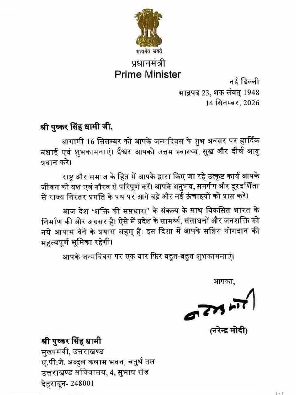 सीएम धामी के जन्मदिन पर पीएम मोदी का खास संदेश
प्रधानमंत्री नरेंद्र मोदी ने मुख्यमंत्री पुष्कर सिंह धामी को जन्मदिन की हार्दिक शुभकामनाएं दीं। पीएम मोदी ने धामी के उत्तम स्वास्थ्य, सुख और दीर्घायु की कामना करते हुए उनके नेतृत्व और समर्पण की सराहना की।
पीएम मोदी ने कहा कि मुख्यमंत्री धामी के प्रयासों से उत्तराखंड विकास के पथ पर आगे बढ़ रहा है और नई ऊंचाइयों को प्राप्त करेगा।
16 सितंबर को सीएम धामी का जन्मदिन—प्रधानमंत्री की शुभकामनाओं से बढ़ा उत्साह!
#PushkarSinghDhami #NarendraModi #Uttarakhand #BirthdayWishes #RaibarPahadKa