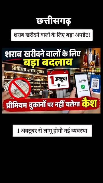 शराब खरीदने वालों के लिए बड़ा अपडेट!1 अक्टूबर से लागू होगी नई व्यवस्था।#viral #viralvideo #shorts