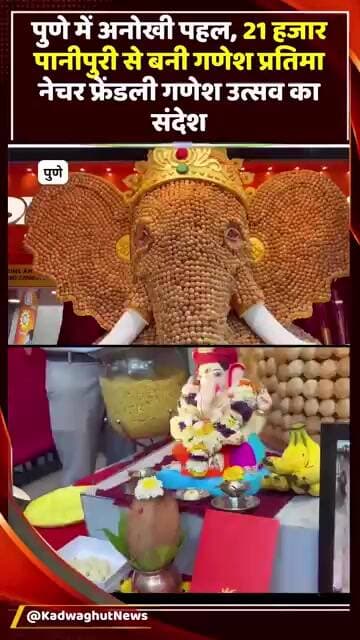 21 हजार पानीपुरी से बनी भगवान गणेश की अनोखी प्रतिमा, 13 फीट ऊंची मूर्ति बनी आकर्षण का केंद्र#Ganesh