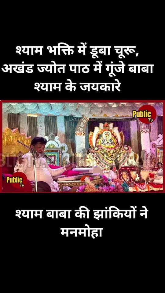 Churu श्याम भक्ति में डूबा चूरू, अखंड ज्योत पाठ में गूंजे बाबा श्याम के जयकारे