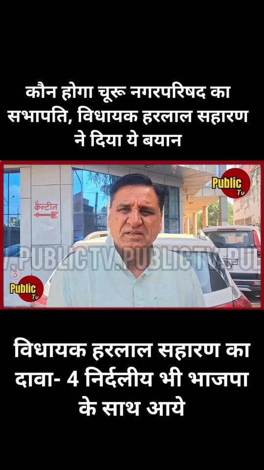 Churu कौन होगा चूरू नगरपरिषद का सभापति, विधायक हरलाल सहारण ने दिया ये बयान