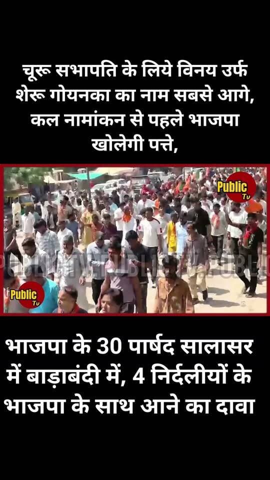 Churu चूरू सभापति के लिये विनय उर्फ शेरू गोयनका का नाम सबसे आगे, कल नामांकन से पहले भाजपा खोलेगी पत्ते