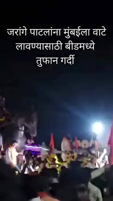 जरांगे पाटलांना मुंबईला वाटे लावण्यासाठी बीडमध्ये तुफान गर्दी #ManojJarangePatil #JarangePatil