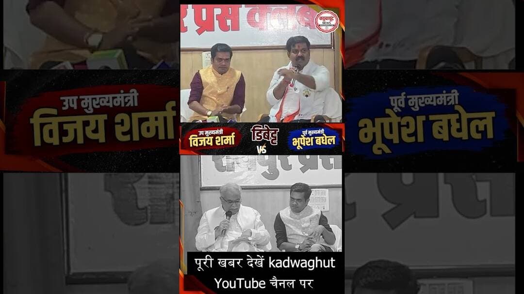 पूर्व मुख्यमंत्री भूपेश बघेल और डिप्टी Cm विजय शर्मा आमने-सामने #ᴠɪʀᴀʟᴘᴏsᴛ #chhattisgarhnews