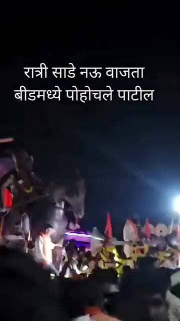 रात्री साडे नऊ वाजता बीडमध्ये पोहोचले पाटील #manojjarangepatil