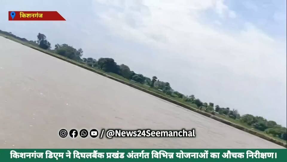 किशनगंज:-जिलाधिकारी द्वारा दिघलबैंक प्रखंड अंतर्गत विभिन्न योजनाओं का औचक निरीक्षण।