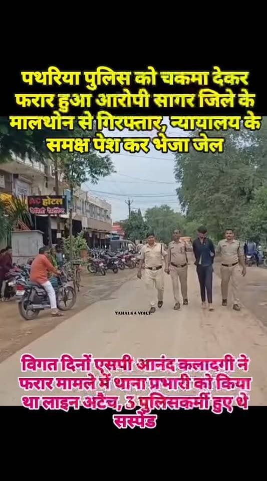 पथरिया में पुलिस अभिरक्षा से फरार हुआ लूट का आरोपी सागर जिले से गिरफ्तार, न्यायालय में पेश
मामले में एसपी आनंद कलादगी ने थाना प्रभारी को लाइन अटैच कर 3 पुलिसकर्मियों को किया था निलंबित
दमोह। पथरिया थाना पुलिस अभिरक्षा से फरार हुए लूट के आरोपी भोला आदिवासी को पुलिस ने मंगलवार को सागर जिले के मालथौन थाना क्षेत्र के बरोदिया से गिरफ्तार कर लिया। पथरिया एसडीओपी प्रिया सिंधी ने शाम को मामले का खुलासा किया। पुलिस के अनुसार आरोपी बरोदिया में रिश्तेदारों के यहां रहकर मजदूरी कर रहा था और राजस्थान जाने की तैयारी में था। मुखबिर की सूचना पर पुलिस ने घेराबंदी कर उसे गिरफ्तार किया और पथरिया लाया, जहां मंगलवार दोपहर न्यायालय में पेश किया गया। आरोपी की तलाश लगातार की जा रही थी। पुलिस अभिरक्षा से फरार होने के मामले में उस पर अतिरिक्त प्रकरण दर्ज किया गया है। मामले में लापरवाही पर पथरिया थाना प्रभारी नेहा गोस्वामी को लाइन अटैच तथा तीन पुलिसकर्मियों को निलंबित किया था।