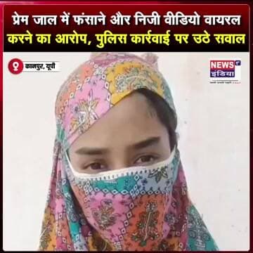 प्रेम जाल में फंसाने और निजी वीडियो वायरल करने का आरोप, पुलिस कार्रवाई पर उठे सवाल || #shorts