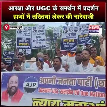 आरक्षा और UGC के समर्थन में प्रदर्शन हाथों में तख्तियां लेकर की नारेबाजी || #shorts