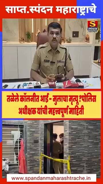 आई मुलाचा मृत्यू पोलिस अधीक्षकांची माहिती #spandanmaharashtrache