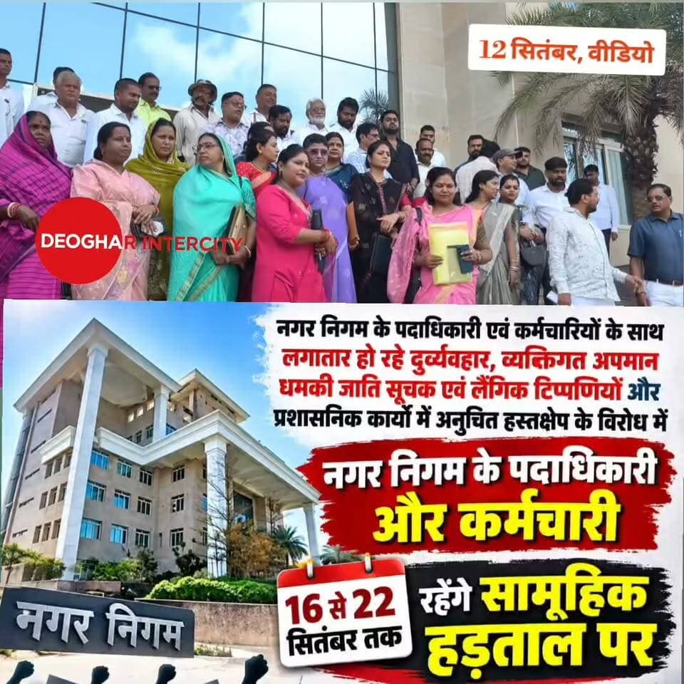 12 सितंबर को जनप्रतिनिधि और उनके संबंधियों द्वारा निगम पदाधिकारी पर अमर्यादित टिप्पणी, के बाद निगम पदाधिकारी का बड़ा पलटवार,
पदाधिकारी एवं कर्मचारियों के साथ लगातार हो रहे दुर्व्यवहार, व्यक्तिगत अपमान, धमकी, जाति सूचक एवं लैंगिक टिप्पणियों और प्रशासनिक कार्यों में अनुचित हस्तक्षेप के विरोध में नगर निगम के पदाधिकारी और कर्मी 16 से 22 सितंबर तक रहेंगे सामूहिक हड़ताल पर