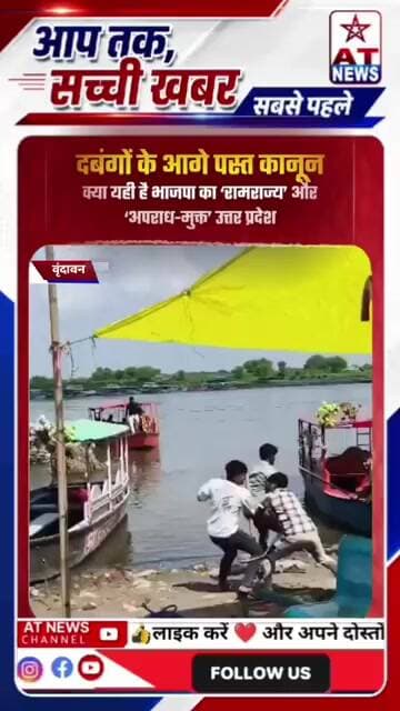 ATNews वृंदावन में नाविकों पर जानलेवा हमला, 10 से ज्यादा घायल—दबंगों ने एंबुलेंस रोककर भी की मारपीट