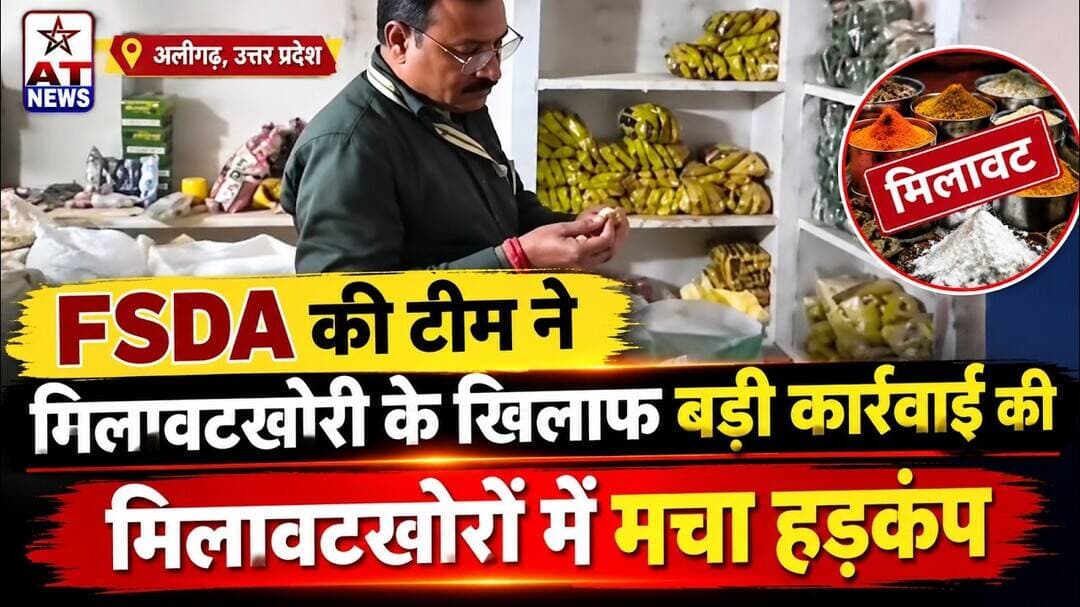 ATNEWS FSDA की टीम ने मिलावटखोरी के खिलाफ बड़ी कार्रवाई की मिलावटखोरों में मचा हड़कंप #atnews