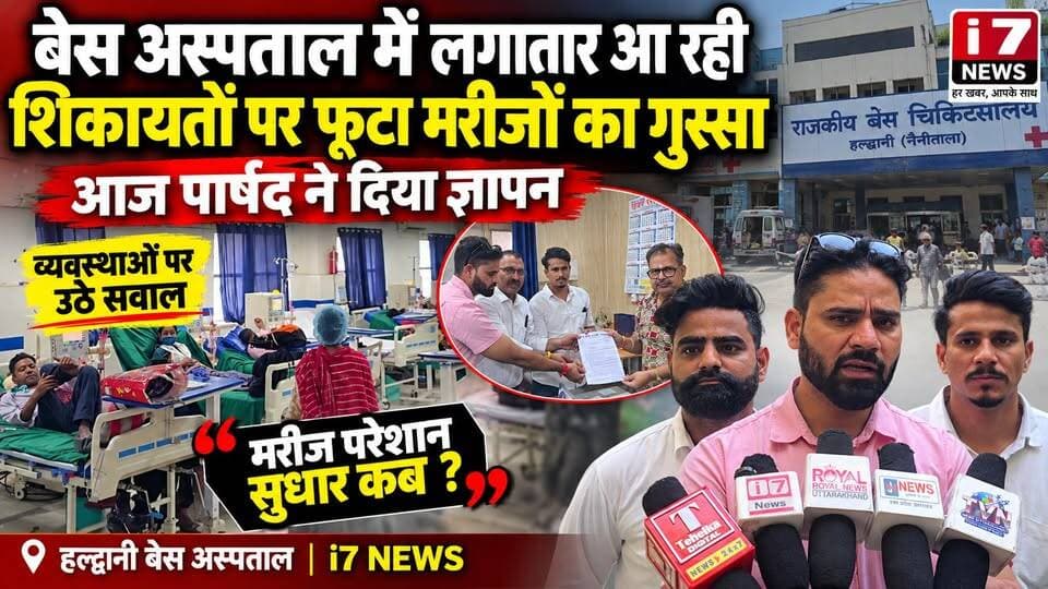 हल्द्वानी बेस अस्पताल में अव्यवस्थाओं को लेकर फूटा मरीजों का गुस्सा, पार्षद ने सौंपा ज्ञापन
हल्द्वानी के बेस अस्पताल में लगातार सामने आ रही शिकायतों और अनियमितताओं को लेकर मरीजों एवं तीमारदारों में नाराजगी बढ़ती जा रही है। इसी बीच आज पार्षद गजेंद्र बिष्ट ने अस्पताल पहुंचकर व्यवस्थाओं में सुधार की मांग को लेकर ज्ञापन सौंपा।
मरीजों की समस्याओं का समाधान और अस्पताल की व्यवस्थाओं में सुधार की मांग को लेकर उठी इस आवाज पर अब प्रशासन की कार्रवाई का इंतजार है।
📍 स्थान: हल्द्वानी | i7 News
#Haldwani #HaldwaniNews #BaseHospital #HaldwaniBaseHospital #HospitalNews #PatientProblems #MedicalFacilities #HealthNews #UttarakhandNews #i7News #HaldwaniCity #breakingnewstoday
