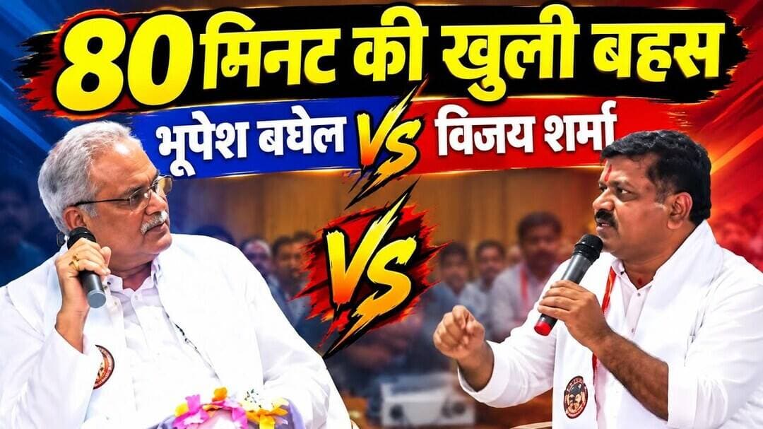 आमने-सामने विजय शर्मा और भूपेश बघेल, PM आवास पर खुली बहस में जमकर हुआ वार-पलटवार