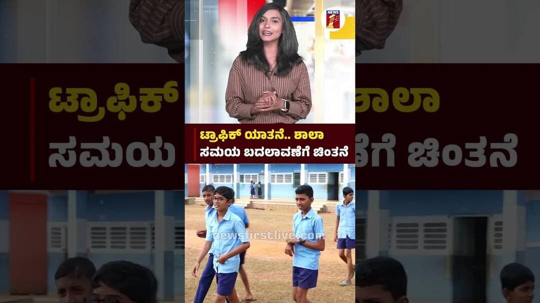 Traffic ಯಾತನೆ.. ಶಾಲಾ ಸಮಯ ಬದಲಾವಣೆಗೆ ಚಿಂತನೆ | @newsfirstkannada