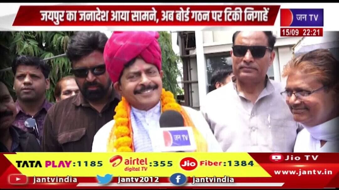 जयपुर में BJP के पक्ष में जनादेश, अब बोर्ड गठन पर टिकी निगाहें