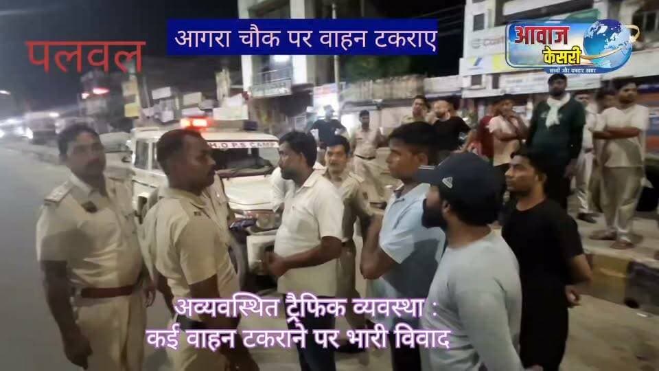 आगरा चौक के पास वाहनों की भिड़ंत के बाद हुए झगड़े और भारी विवाद को पुलिस बल ने मिनटों में शांत कर सभी पक्षों को सिटी थाने भिजवाया। पुलिस ने ढिलाई की होती तो मामला बहुत संगीन हो गया होता। देखिए किस तरह कई वाहन आपस में टकराने पर वाहनों में हुआ नुकसान।