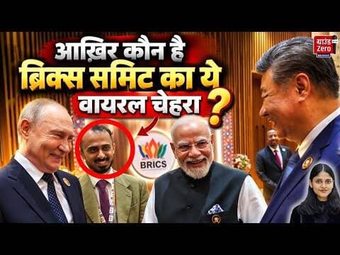 आख़िर कौन है ब्रिक्स समिट का ये वायरल चेहरा #brics2026