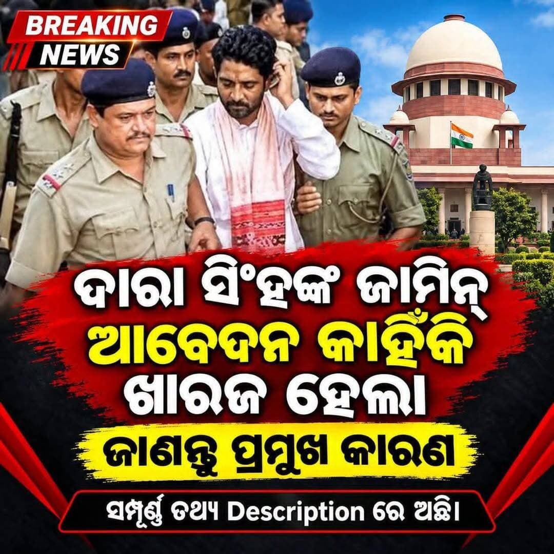 ଦାରା ସିଂହଙ୍କ ଆଗୁଆ ମୁକ୍ତି ଆବେଦନ ଖାରଜ ପଛରେ ସାମ୍ପ୍ରଦାୟିକ ସୌହାର୍ଦ୍ଦ୍ୟ ଓ ଆଇନଶୃଙ୍ଖଳା ନେଇ ଆଶଙ୍କାକୁ ପ୍ରମୁଖ କାରଣ ଭାବେ ଦର୍ଶାଯାଇଛି। କେନ୍ଦୁଝର ଜେଲ୍ ବାହାରେ ‘ଦାରା ସେନା’ ସଦସ୍ୟଙ୍କ ନାରାବାଜି ଓ ଜିଲ୍ଲା ପ୍ରଶାସନର ଅସ୍ପଷ୍ଟ ରିପୋର୍ଟ ମଧ୍ୟ ନିଷ୍ପତ୍ତିକୁ ପ୍ରଭାବିତ କରିଥିବା କୁହାଯାଉଛି।
ଗ୍ରାହାମ୍ ଷ୍ଟେନ୍ସ ହତ୍ୟା ମାମଲାରେ ଦାରା ସିଂହଙ୍କ ମୁକ୍ତି ଆବେଦନ ଖାରଜ। ଓଡ଼ିଶାର State Sentence Review Board ତାଙ୍କର ଆଗୁଆ ମୁକ୍ତି ଆବେଦନକୁ ଖାରଜ କରିଛନ୍ତି। ସମାଜ ଉପରେ ଏହାର ପ୍ରଭାବ ପଡ଼ିବା ସହ ଆଗକୁ ସାମ୍ପ୍ରଦାୟିକ ଅଶାନ୍ତିର ଆଶଙ୍କା ଥିବା ଦର୍ଶାଇଛି ବୋର୍ଡ। ଆସନ୍ତା ସେପ୍ଟେମ୍ବର ୧୭ରେ ସୁପ୍ରିମକୋର୍ଟରେ ଏହି ମାମଲାର ଶୁଣାଣି ଥିବା ବେଳେ ବୋର୍ଡର ନିଷ୍ପତ୍ତି ଆସିଛି।
୧୯୯୯ ମସିହାରେ ଅଷ୍ଟ୍ରେଲୀୟ ମିଶନାରୀ ଗ୍ରାହାମ୍ ଷ୍ଟେନ୍ସ ଓ ତାଙ୍କ ଦୁଇ ନାବାଳକ ପୁଅ ଗାଡ଼ି ଭିତରେ ଶୋଇଥିବା ବେଳେ ଗାଡ଼ିକୁ ନିଆଁ ଲଗାଇ ଦିଆଯାଇଥିଲା। ଏଥିରେ ଗ୍ରାହାମ୍ ଷ୍ଟେନ୍ସ ଓ ତାଙ୍କ ଦୁଇ ପୁଅଙ୍କ ମୃତ୍ୟୁ ହୋଇଥିଲା। ଏହି ମାମଲାରେ ଦାରା ସିଂହଙ୍କୁ ମୁଖ୍ୟ ଦୋଷୀ ଭାବେ ଦଣ୍ଡିତ କରାଯାଇଥିଲା। ୨୦୦୩ରେ ଦାରା ସିଂହଙ୍କୁ ମୃତ୍ୟୁଦଣ୍ଡ ଦେଇଥିଲେ CBI କୋର୍ଟ। ପରେ ୨୦୦୫ରେ ଓଡ଼ିଶା ହାଇକୋର୍ଟ ମୃତ୍ୟୁଦଣ୍ଡକୁ ଆଜୀବନ କାରାଦଣ୍ଡରେ ପରିବର୍ତ୍ତନ କରିଥିଲେ। ଏହାପରେ ସୁପ୍ରିମକୋର୍ଟ ବି ତାଙ୍କ ଦୋଷୀ ସାବ୍ୟସ୍ତ ରାୟକୁ ବଜାୟ ରଖିଥିଲେ।
ଏବେ ଆସନ୍ତୁ ଜାଣିବା କାହିଁକି ଖାରଜ ହେଲା ଦାରା ସିଂଙ୍କ ଆଗୁଆ ମୁକ୍ତି ଆବେଦନ...
<nis:link nis:type=tag nis:id=ପ୍ରଥମ_କରାଣ nis:value=ପ୍ରଥମ_କରାଣ nis:enabled=true nis:link/> - ସାମ୍ପ୍ରଦାୟିକ ସୌହାର୍ଦ୍ଦ୍ୟ ଓ ଶାନ୍ତି ଭଙ୍ଗ ହେବାର ଭୟ। ବୋର୍ଡ ସ୍ପଷ୍ଟ ଭାବରେ ଦର୍ଶାଇଛନ୍ତି ଯେ ଦାରା ସିଂଙ୍କୁ ଜେଲରୁ ମୁକ୍ତ କଲେ ସମାଜରେ ଏହାର ଖରାପ ପ୍ରଭାବ ପଡ଼ିପାରେ। ସାମ୍ପ୍ରଦାୟିକ ଉତ୍ତେଜନା ସୃଷ୍ଟି ହେବାର ଆଶଙ୍କା ରହିଛି। ...
<nis:link nis:type=tag nis:id=ଦ୍ୱିତୀୟ_କାରଣ nis:value=ଦ୍ୱିତୀୟ_କାରଣ nis:enabled=true nis:link/> - ଜେଲ ବାହାରେ ଉତ୍ତେଜନାମୂଳକ ନାରାବାଜି। ଗତ ଅଗଷ୍ଟ ୧୫ ତାରିଖରେ 'ଦାରା ସେନା'ର ପ୍ରାୟ ୨୦୦ ରୁ ୨୫୦ ସଦସ୍ୟ କେନ୍ଦୁଝର ଜିଲ୍ଲା ଜେଲ ବାହାରେ ଏକାଠି ହୋଇ ଉତ୍ତେଜନାପୂର୍ଣ୍ଣ ନାରାବାଜି କରିଥିଲେ। ଏହି ଘଟଣା ପ୍ରଶାସନ ଓ ବୋର୍ଡଙ୍କୁ ସୁରକ୍ଷା ଦୃଷ୍ଟିକୋଣରୁ ଅଧିକ ଚିନ୍ତିତ କରିଥିଲା।...
<nis:link nis:type=tag nis:id=ତୃତୀୟ_କାରଣ nis:value=ତୃତୀୟ_କାରଣ nis:enabled=true nis:link/> - ଜିଲ୍ଲା ପ୍ରଶାସନର ଅସ୍ପଷ୍ଟ ରିପୋର୍ଟ। ଜିଲ୍ଲା ପ୍ରଶାସନ ତାଙ୍କ ଶେଷ ରିପୋର୍ଟରେ ଦାରା ସିଂଙ୍କ ମୁକ୍ତି ନେଇ କୌଣସି ସ୍ପଷ୍ଟ ସୁପାରିଶ କରି ନଥିବା ସୂଚନା ମିଳିଛି। ବୋର୍ଡ ଏହି ରିପୋର୍ଟକୁ ଅନିଶ୍ଚିତ ବା ଅସମ୍ପୂର୍ଣ୍ଣ ବୋଲି ଗ୍ରହଣ କରି ମୁକ୍ତି ଆବେଦନକୁ ଖାରଜ କରିବାକୁ ନିଷ୍ପତ୍ତି ନେଇଥିବା କୁହାଯାଉଛି।
<nis:link nis:type=tag nis:id=ସମ୍ଭାବ୍ୟ_ଚତୁର୍ଥ_କାରଣ nis:value=ସମ୍ଭାବ୍ୟ_ଚତୁର୍ଥ_କାରଣ nis:enabled=true nis:link/> - ଏକାଧିକ ହତ୍ୟା ମାମଲାରେ ଦୋଷୀ ସାବ୍ୟସ୍ତ ଦାରା ସିଂ। ସେ କେବଳ ଗ୍ରାହାମ୍ ଷ୍ଟେନ୍ସ ଓ ଦୁଇ ପୁଅଙ୍କ ହତ୍ୟାକାଣ୍ଡ ନୁହେଁ, ମୟୂରଭଞ୍ଜର କ୍ୟାଥୋଲିକ୍ ପାଦ୍ରି ଫାଦର ଆରୁଲ୍ ଦୋସ ଓ ବ୍ୟବସାୟୀ ଏସ.କେ ରହମାନଙ୍କ ହତ୍ୟା ମାମଲାରେ ୨୦୦୭ରୁ ଆଜୀବନ କାରାଦଣ୍ଡ ଭୋଗୁଛନ୍ତି। ଏକାଧିକ ଗମ୍ଭୀର ହତ୍ୟା ମାମଲାରେ ସଂପୃକ୍ତି ତାଙ୍କ ଆଗୁଆ ମୁକ୍ତିରେ ଏକ ବଡ଼ ପ୍ରତିବନ୍ଧକ ସାଜିଛି। <nis:link nis:type=tag nis:id=darasingh nis:value=DaraSingh nis:enabled=true nis:link/> <nis:link nis:type=tag nis:id=odisha nis:value=Odisha nis:enabled=true nis:link/> <nis:link nis:type=tag nis:id=murdercase nis:value=MurderCase nis:enabled=true nis:link/> <nis:link nis:type=tag nis:id=odishanews nis:value=OdishaNews nis:enabled=true nis:link/> <nis:link nis:type=tag nis:id=viralnews nis:value=viralnews nis:enabled=true nis:link/> <nis:link nis:type=tag nis:id=viralodisha nis:value=viralodisha nis:enabled=true nis:link/> <nis:link nis:type=tag nis:id=odishapost nis:value=odishapost nis:enabled=true nis:link/> <nis:link nis:type=tag nis:id=odiapost nis:value=odiapost nis:enabled=true nis:link/> <nis:link nis:type=tag nis:id=odishaviral nis:value=odishaviral nis:enabled=true nis:link/> <nis:link nis:type=tag nis:id=supremecourt nis:value=SupremeCourt nis:enabled=true nis:link/> <nis:link nis:type=tag nis:id=indianews nis:value=IndiaNews nis:enabled=true nis:link/> <nis:link nis:type=tag nis:id=supremecourtofindia nis:value=supremecourtofindia nis:enabled=true nis:link/>